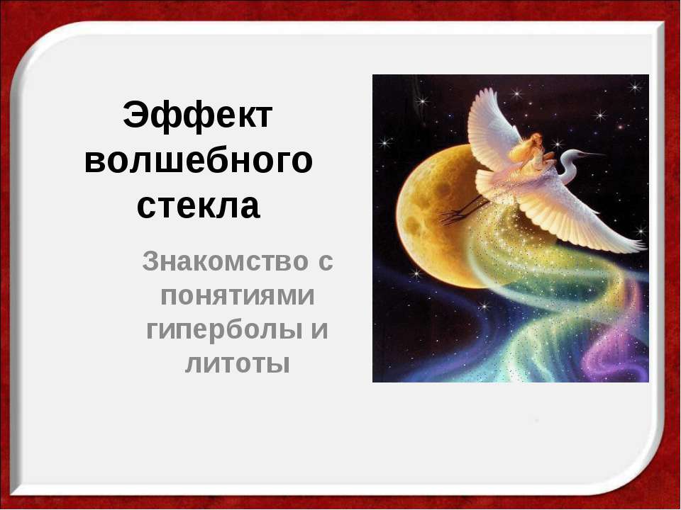 Эффект волшебного стекла Учебники, Презентации и Подготовка к Экзаменам для Школьников на Klass-Uchebnik.com