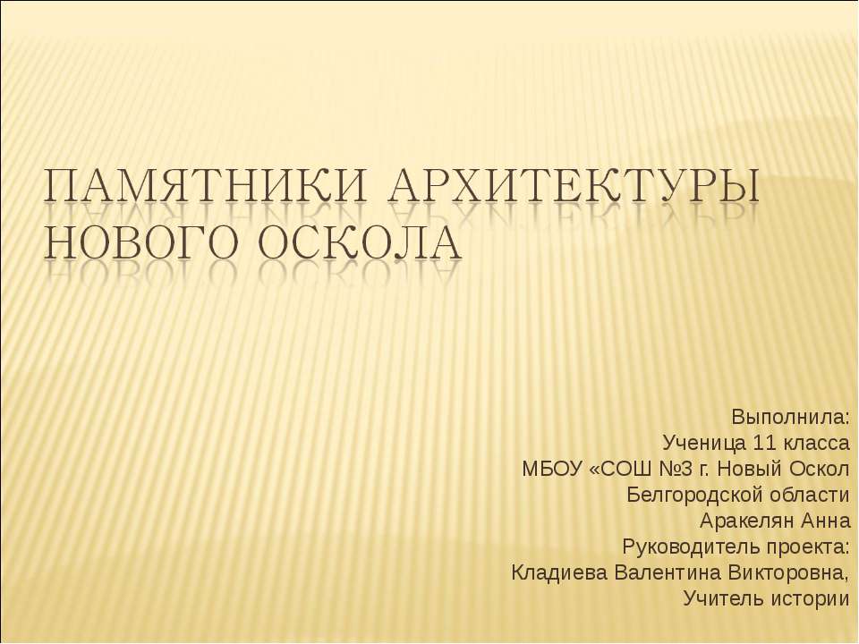 Памятники архитектуры Нового Оскола - Учебники, Презентации и Подготовка к Экзаменам для Школьников на Klass-Uchebnik.com