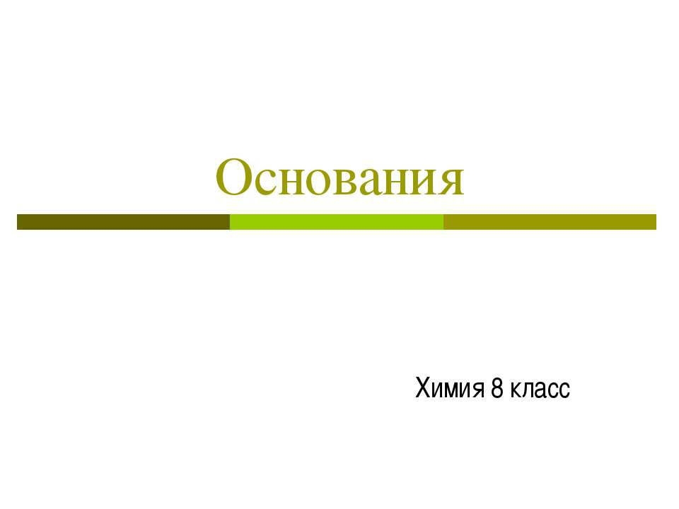 Основания 8 класс - Учебники, Презентации и Подготовка к Экзаменам для Школьников на Klass-Uchebnik.com