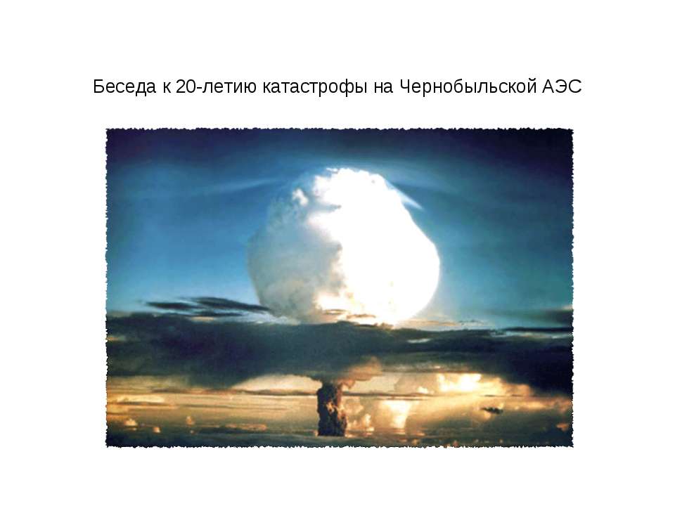 Чернобыльская АЭС Учебники, Презентации и Подготовка к Экзаменам для Школьников на Klass-Uchebnik.com