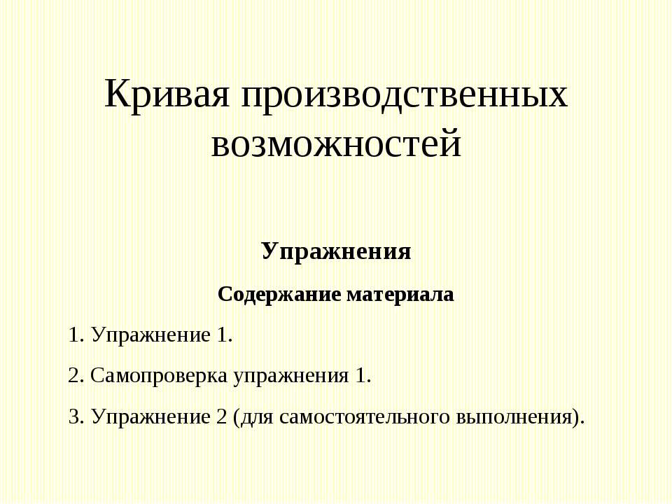 Кривая производственных возможностей - Учебники, Презентации и Подготовка к Экзаменам для Школьников на Klass-Uchebnik.com