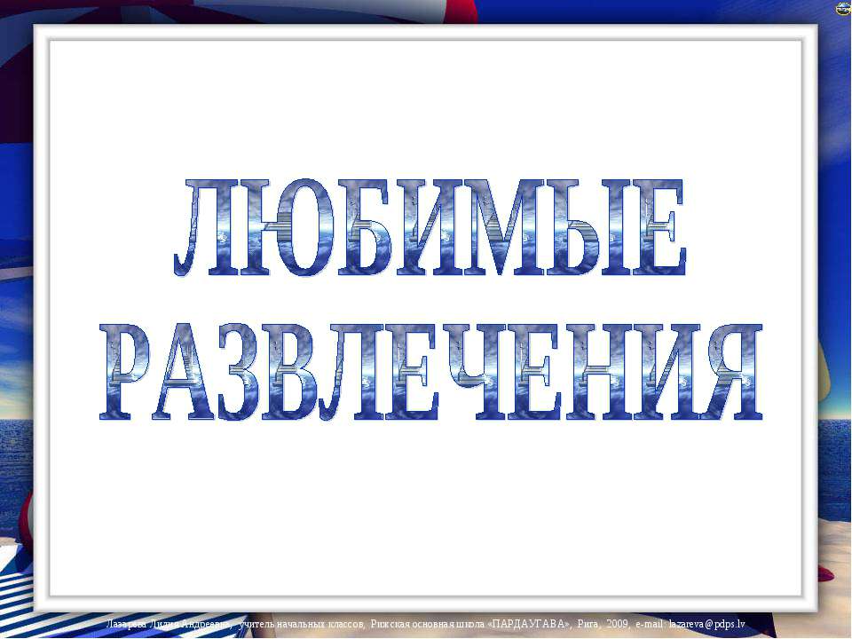 Любимые развлечения Учебники, Презентации и Подготовка к Экзаменам для Школьников на Klass-Uchebnik.com