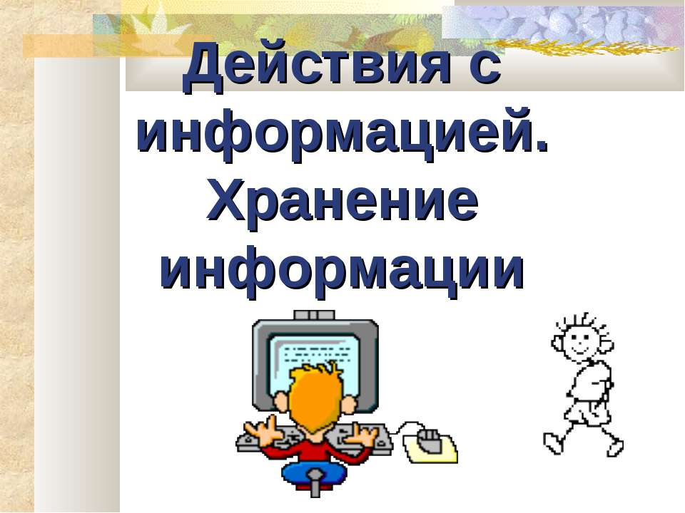 Действия с информацией. Хранение информации Учебники, Презентации и Подготовка к Экзаменам для Школьников на Klass-Uchebnik.com