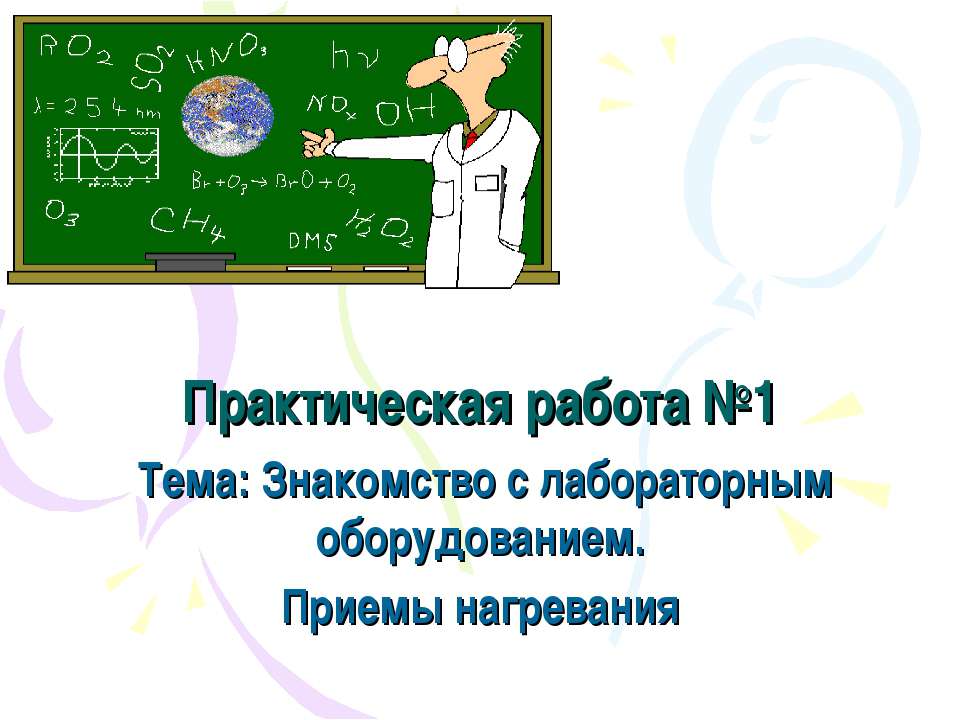 Знакомство с лабораторным оборудованием. Приемы нагревания Учебники, Презентации и Подготовка к Экзаменам для Школьников на Klass-Uchebnik.com