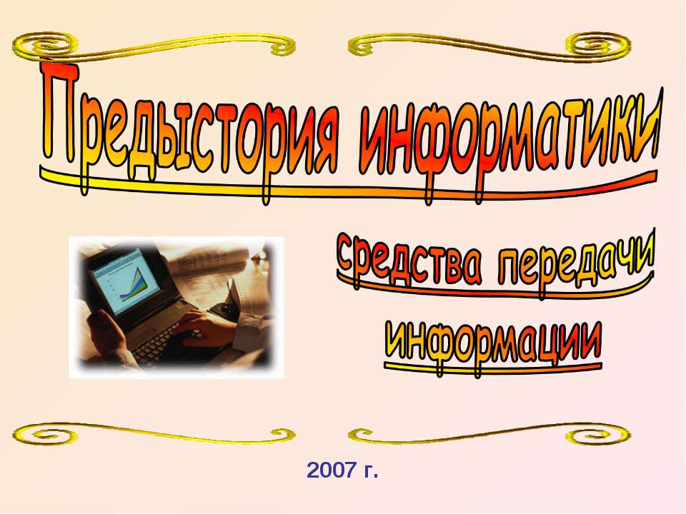 Предыстория информатики. Средства передачи информации - Учебники, Презентации и Подготовка к Экзаменам для Школьников на Klass-Uchebnik.com