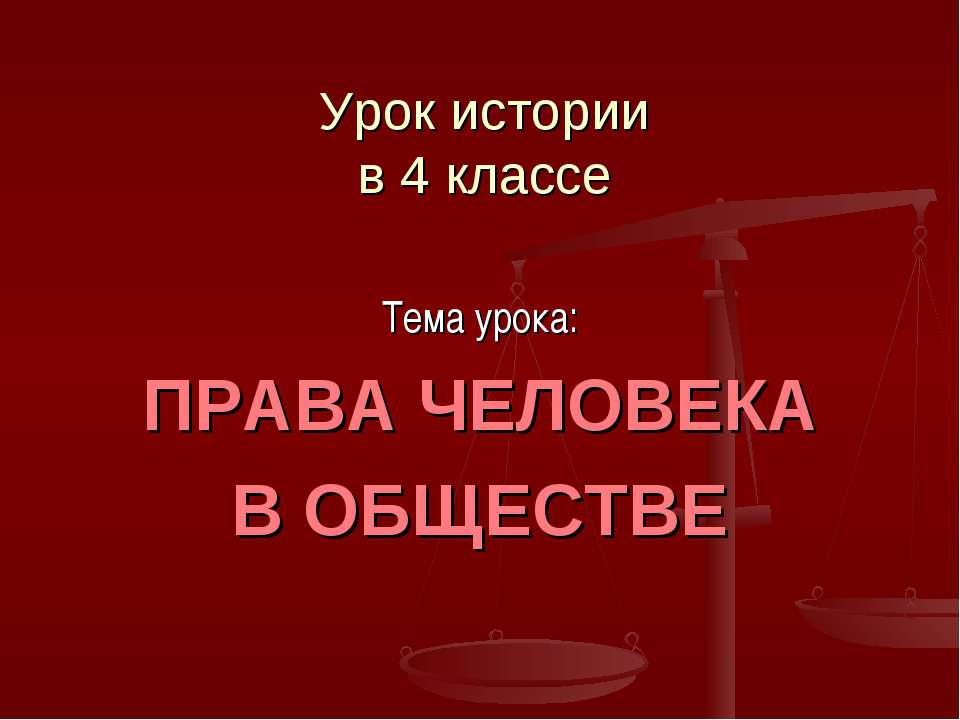 Права человека в обществе Учебники, Презентации и Подготовка к Экзаменам для Школьников на Klass-Uchebnik.com