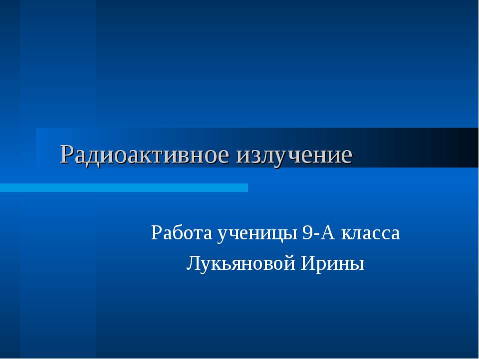 Радиоактивное излучение Учебники, Презентации и Подготовка к Экзаменам для Школьников на Klass-Uchebnik.com