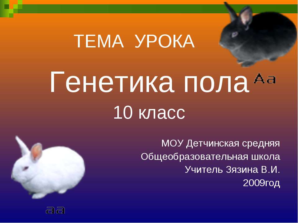 Генетика пола 10 класс - Учебники, Презентации и Подготовка к Экзаменам для Школьников на Klass-Uchebnik.com