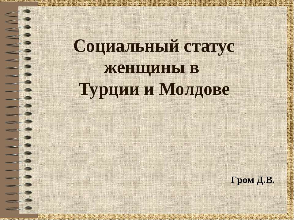 Социальный статус женщины в Турции и Молдове - Учебники, Презентации и Подготовка к Экзаменам для Школьников на Klass-Uchebnik.com