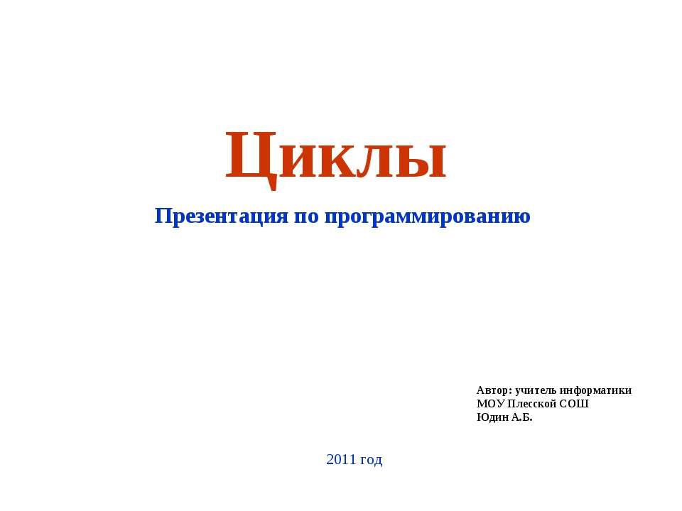 Циклы в языке программирования Pascal - Учебники, Презентации и Подготовка к Экзаменам для Школьников на Klass-Uchebnik.com