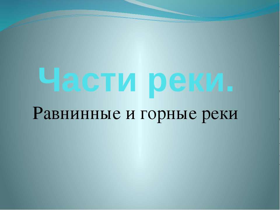Части реки. Равнинные и горные реки - Учебники, Презентации и Подготовка к Экзаменам для Школьников на Klass-Uchebnik.com