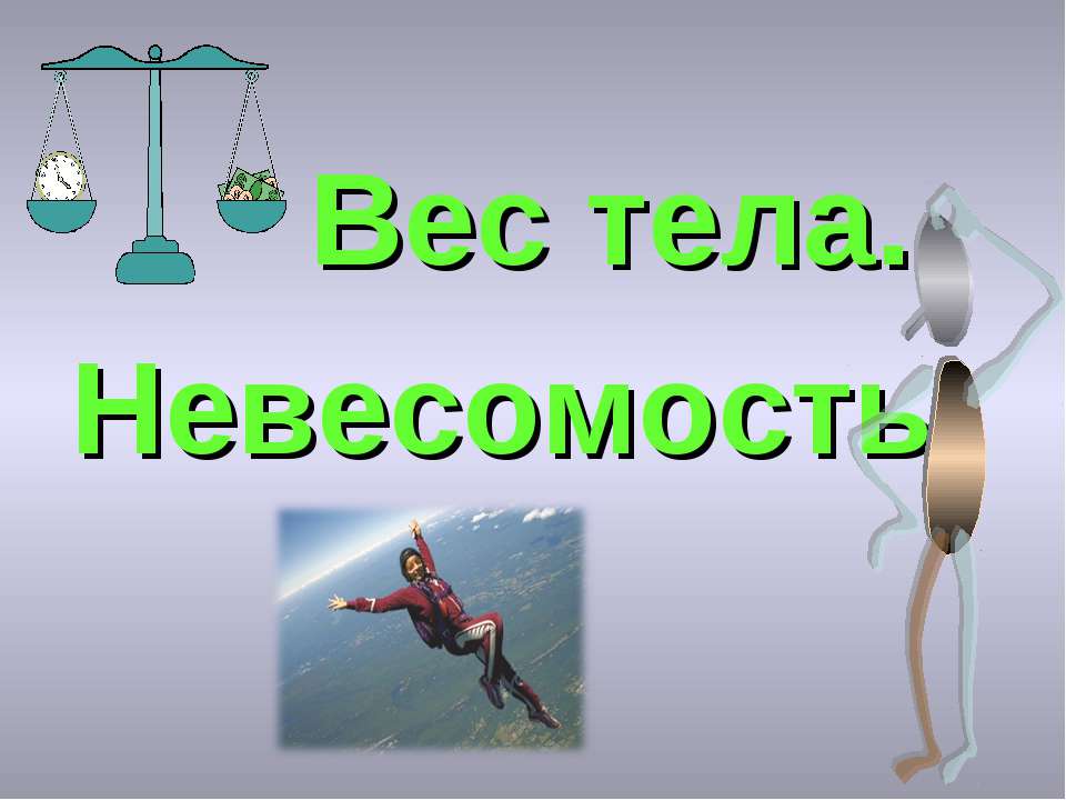 Вес тела. Невесомость Учебники, Презентации и Подготовка к Экзаменам для Школьников на Klass-Uchebnik.com