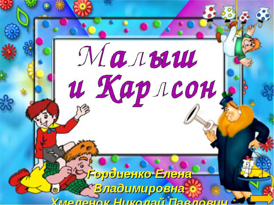 Карлсон. Тренажёр по английскому языку Учебники, Презентации и Подготовка к Экзаменам для Школьников на Klass-Uchebnik.com