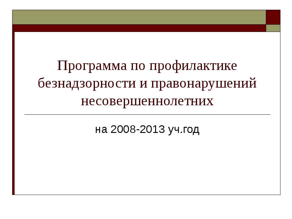 Программа по профилактике безнадзорности и правонарушений несовершеннолетних - Учебники, Презентации и Подготовка к Экзаменам для Школьников на Klass-Uchebnik.com