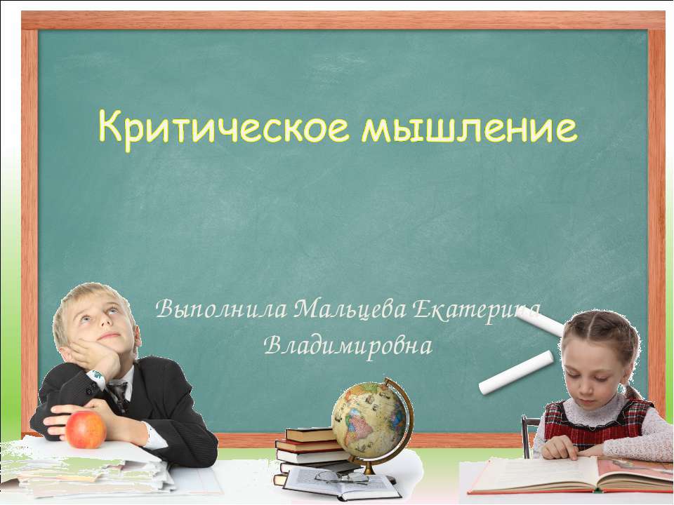 Критическое мышление Учебники, Презентации и Подготовка к Экзаменам для Школьников на Klass-Uchebnik.com