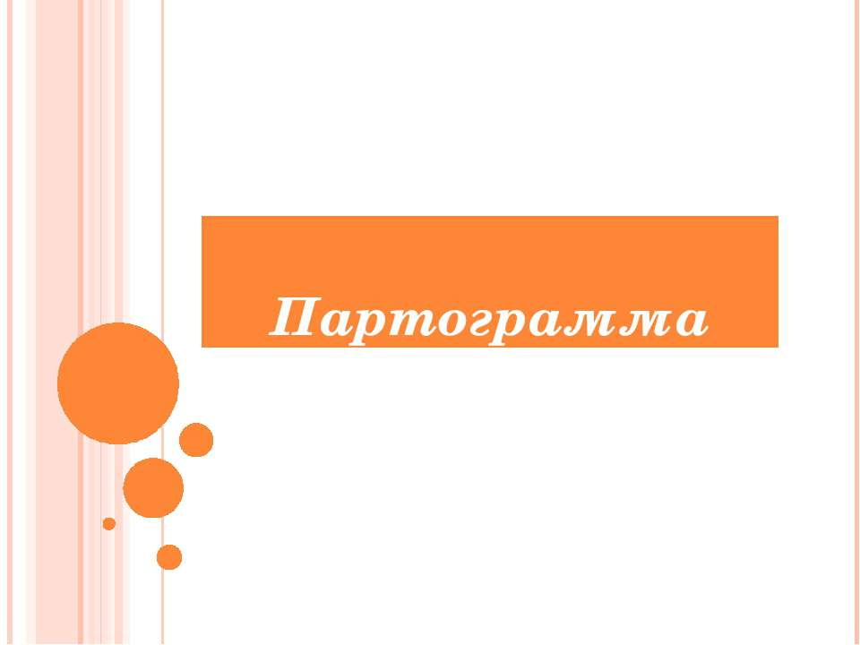 Партограмма Учебники, Презентации и Подготовка к Экзаменам для Школьников на Klass-Uchebnik.com