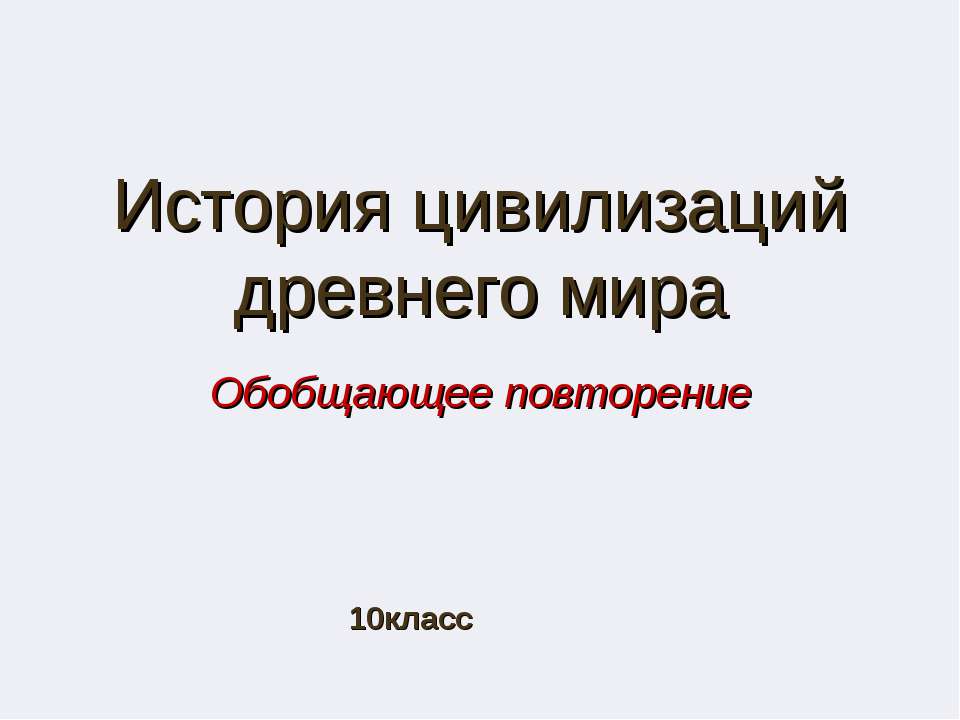 История цивилизаций древнего мира - Учебники, Презентации и Подготовка к Экзаменам для Школьников на Klass-Uchebnik.com