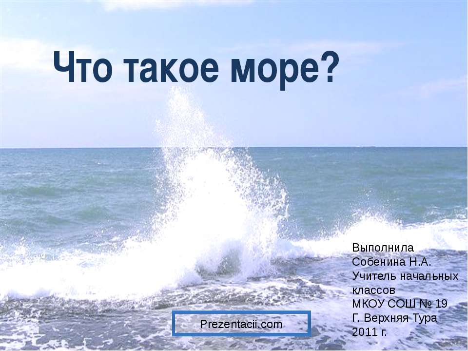 Что такое море? Учебники, Презентации и Подготовка к Экзаменам для Школьников на Klass-Uchebnik.com