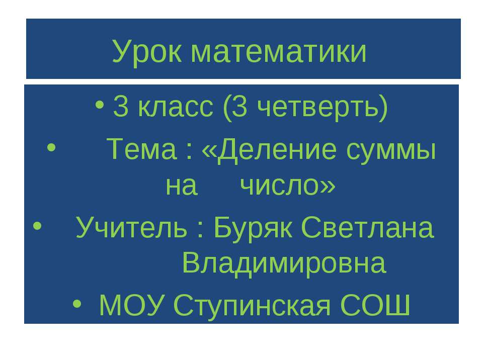 Деление суммы на число 3 класс Учебники, Презентации и Подготовка к Экзаменам для Школьников на Klass-Uchebnik.com