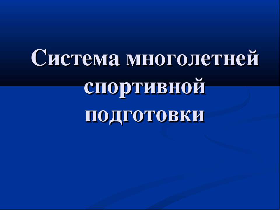 Система многолетней спортивной подготовки Учебники, Презентации и Подготовка к Экзаменам для Школьников на Klass-Uchebnik.com