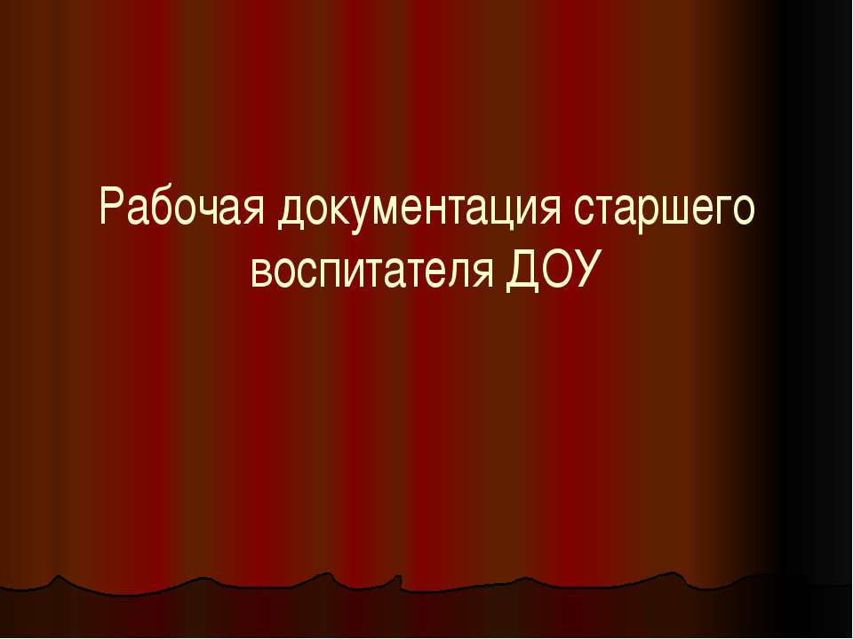 Рабочая документация старшего воспитателя ДОУ Учебники, Презентации и Подготовка к Экзаменам для Школьников на Klass-Uchebnik.com