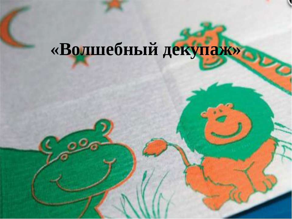 Волшебный декупаж - Учебники, Презентации и Подготовка к Экзаменам для Школьников на Klass-Uchebnik.com