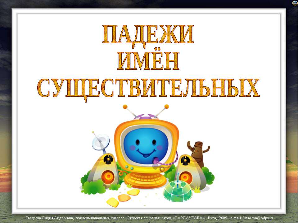 Падежи имён существительных Учебники, Презентации и Подготовка к Экзаменам для Школьников на Klass-Uchebnik.com