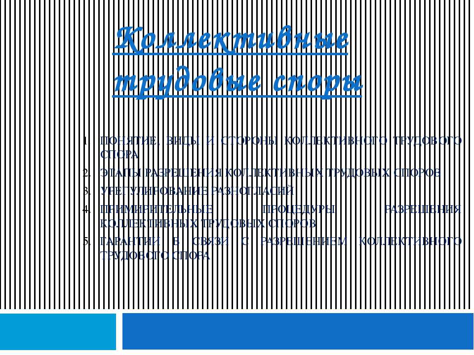 Коллективные трудовые споры Учебники, Презентации и Подготовка к Экзаменам для Школьников на Klass-Uchebnik.com