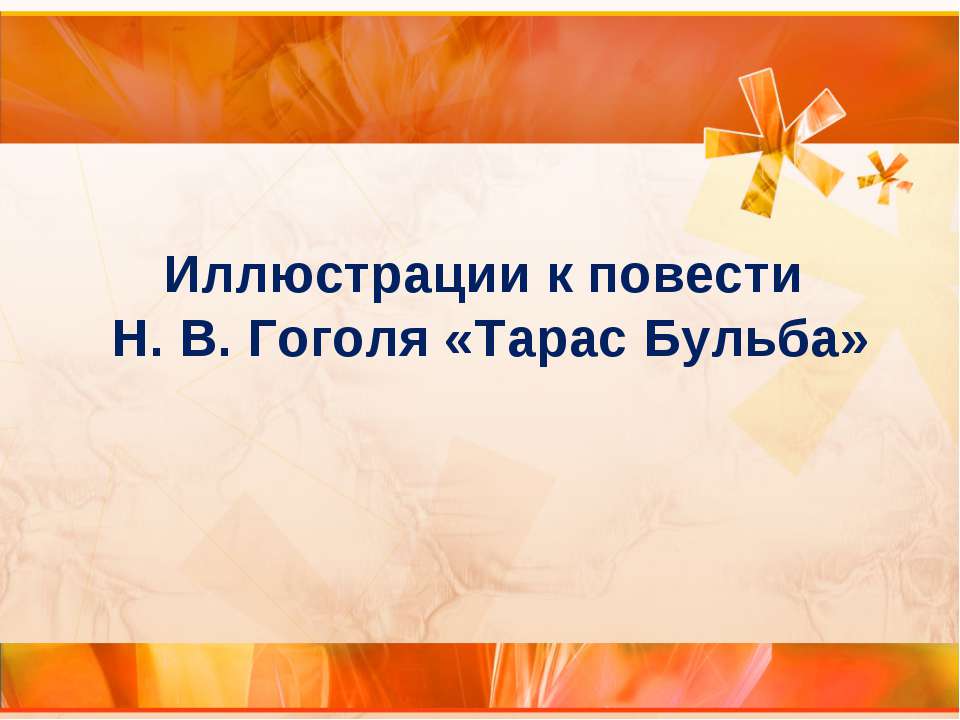 Иллюстрации к повести Н. В. Гоголя «Тарас Бульба» - Учебники, Презентации и Подготовка к Экзаменам для Школьников на Klass-Uchebnik.com