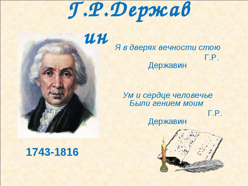 Державин - Учебники, Презентации и Подготовка к Экзаменам для Школьников на Klass-Uchebnik.com