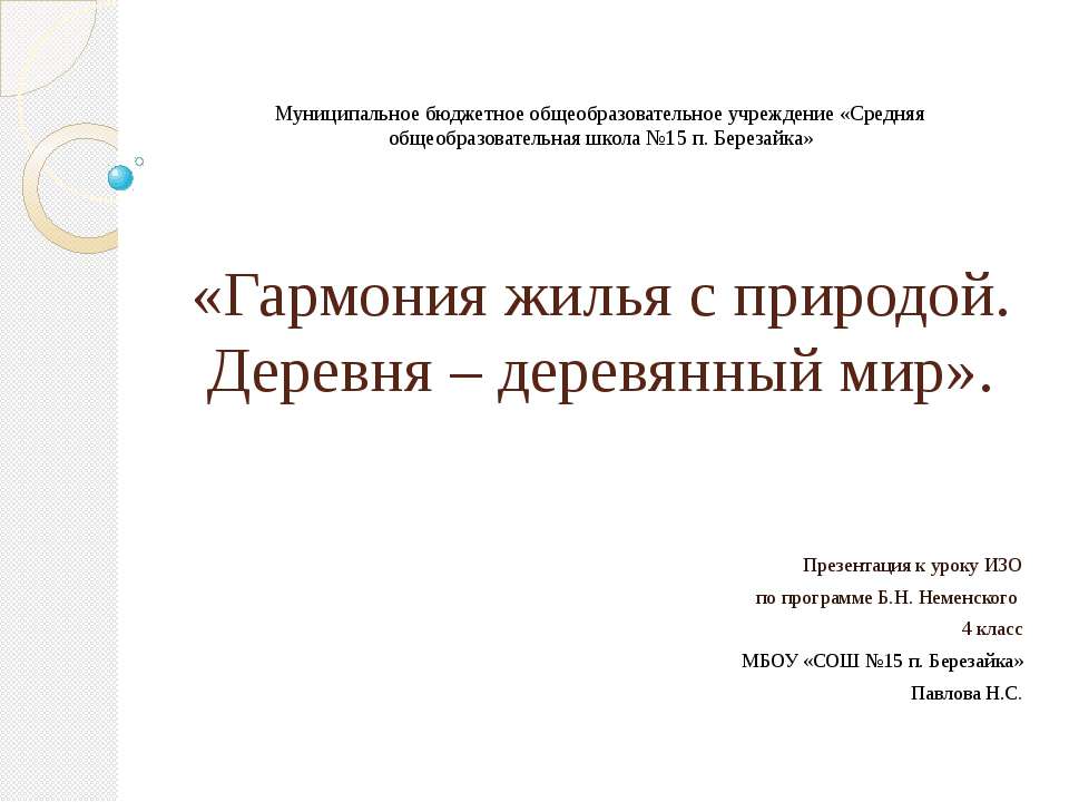 Гармония жилья с природой. Деревня – деревянный мир Учебники, Презентации и Подготовка к Экзаменам для Школьников на Klass-Uchebnik.com
