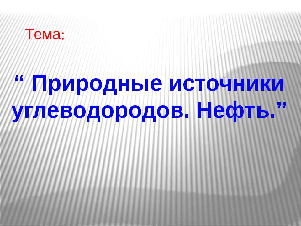 Природные источники углеводородов. Нефть Учебники, Презентации и Подготовка к Экзаменам для Школьников на Klass-Uchebnik.com