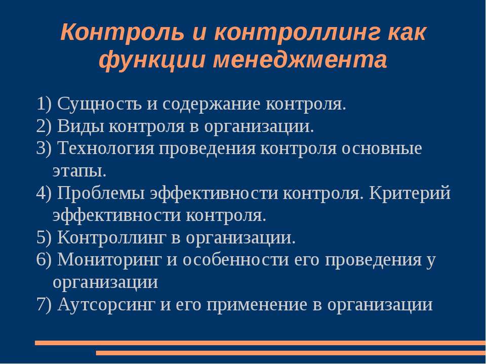 Контроль и контроллинг как функции менеджмента Учебники, Презентации и Подготовка к Экзаменам для Школьников на Klass-Uchebnik.com
