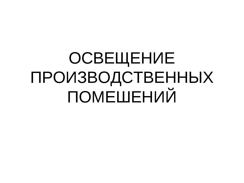 Освещение производственных помещений Учебники, Презентации и Подготовка к Экзаменам для Школьников на Klass-Uchebnik.com
