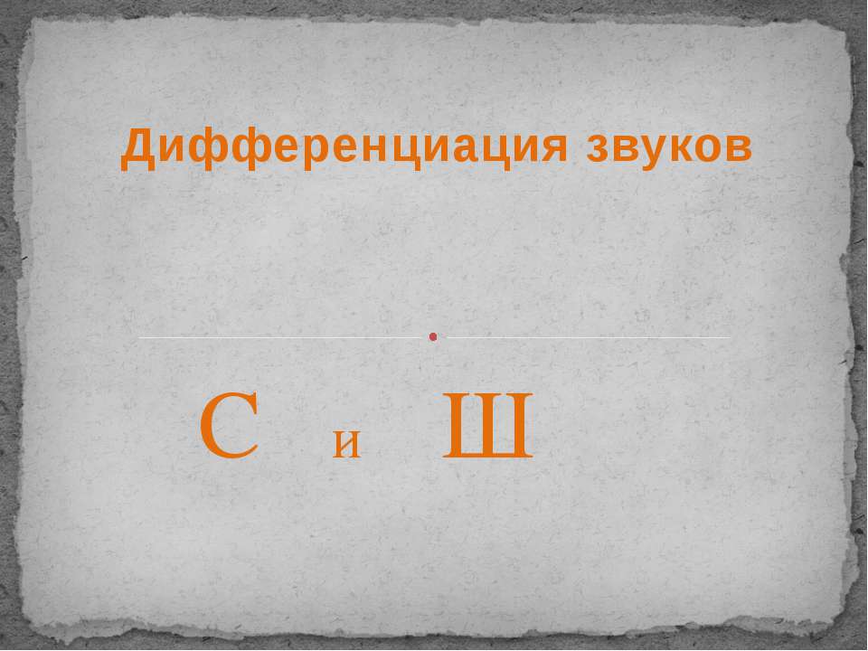 Дифференциация звуков С и Ш Учебники, Презентации и Подготовка к Экзаменам для Школьников на Klass-Uchebnik.com