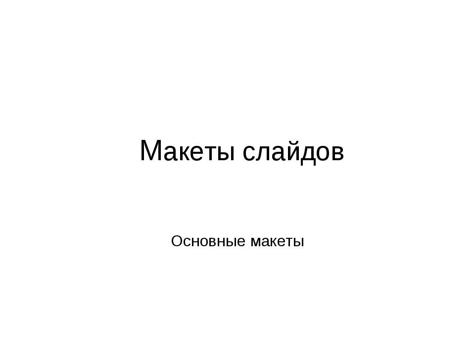 Макеты слайдов. Основные макеты Учебники, Презентации и Подготовка к Экзаменам для Школьников на Klass-Uchebnik.com