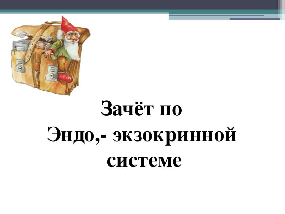 Зачёт по Эндо,- экзокринной системе Учебники, Презентации и Подготовка к Экзаменам для Школьников на Klass-Uchebnik.com