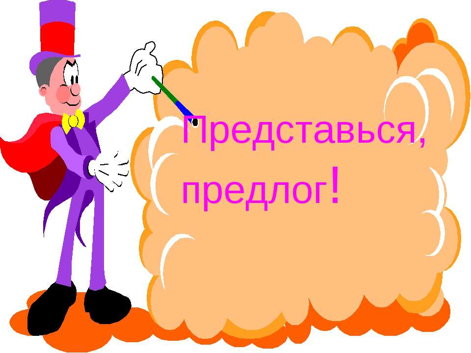 Предлоги и приставки Учебники, Презентации и Подготовка к Экзаменам для Школьников на Klass-Uchebnik.com