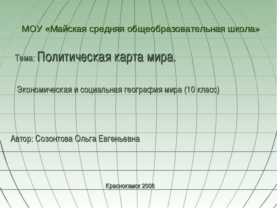 Политическая карта мира (10 класс) - Учебники, Презентации и Подготовка к Экзаменам для Школьников на Klass-Uchebnik.com