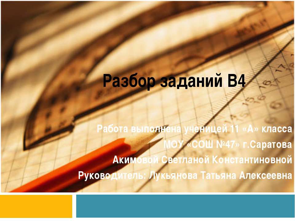 Разбор заданий В4 Учебники, Презентации и Подготовка к Экзаменам для Школьников на Klass-Uchebnik.com