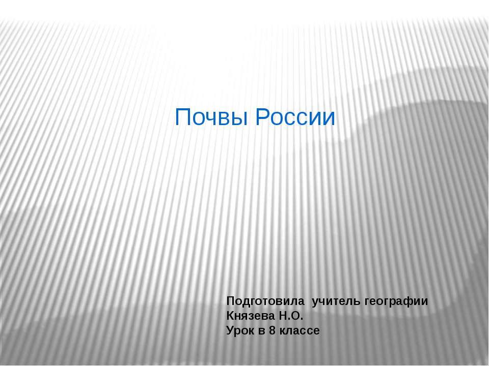 Почвы России (8 класс) - Учебники, Презентации и Подготовка к Экзаменам для Школьников на Klass-Uchebnik.com