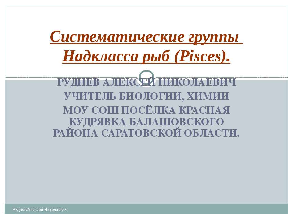 Систематические группы Надкласса рыб (Pisces) Учебники, Презентации и Подготовка к Экзаменам для Школьников на Klass-Uchebnik.com