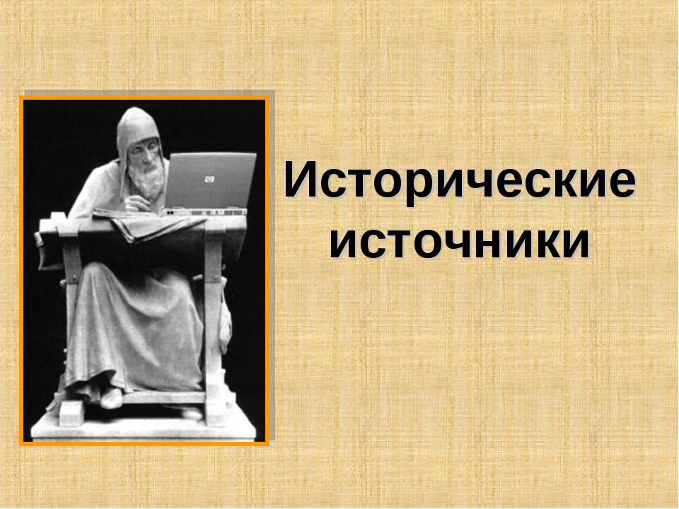 Исторические источники Учебники, Презентации и Подготовка к Экзаменам для Школьников на Klass-Uchebnik.com