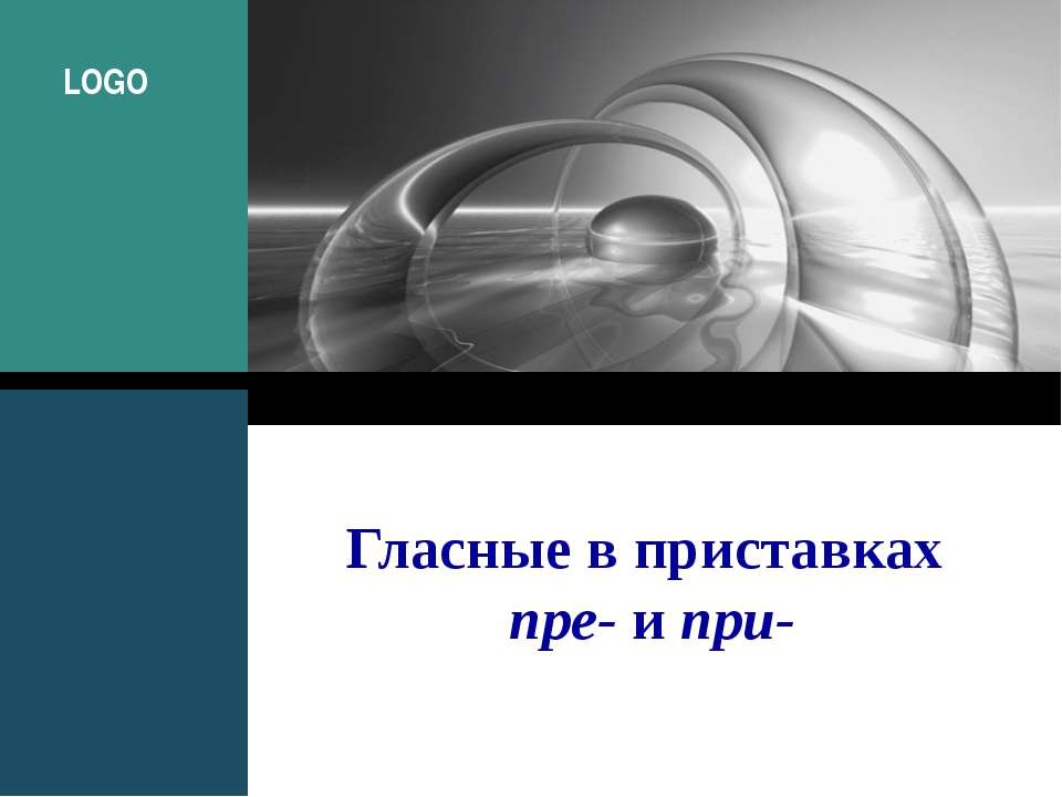 Гласные в приставках пре- и при- Учебники, Презентации и Подготовка к Экзаменам для Школьников на Klass-Uchebnik.com