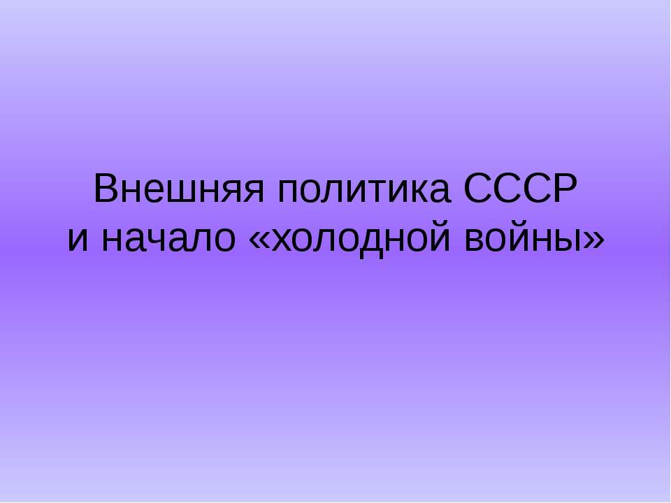 Внешняя политика СССР и начало «холодной войны» Учебники, Презентации и Подготовка к Экзаменам для Школьников на Klass-Uchebnik.com
