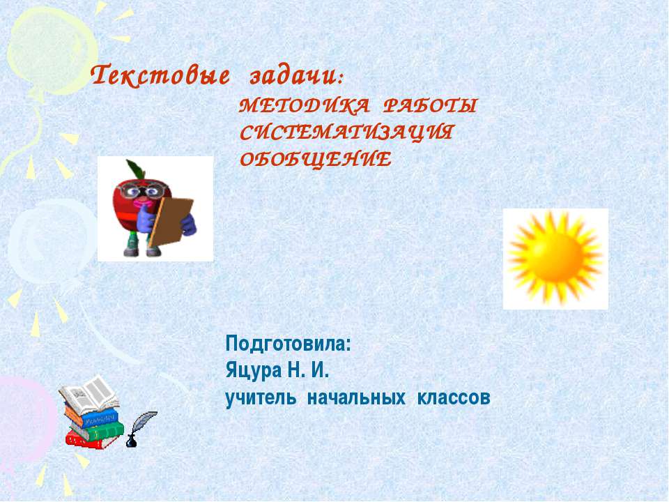 Методика работы систематизация обобщение Учебники, Презентации и Подготовка к Экзаменам для Школьников на Klass-Uchebnik.com