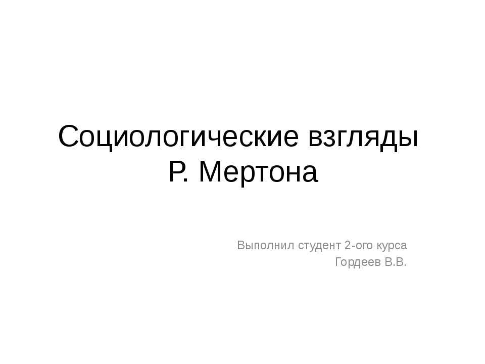 Социологические взгляды Р. Мертона - Учебники, Презентации и Подготовка к Экзаменам для Школьников на Klass-Uchebnik.com