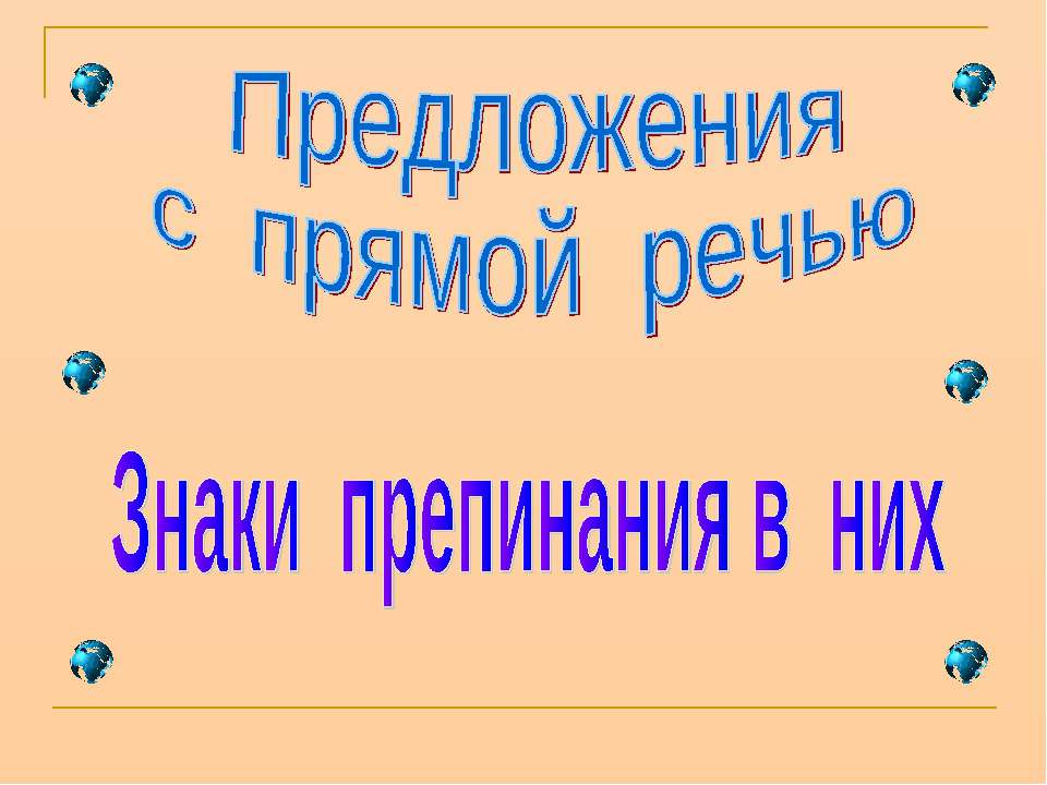Предложения с прямой речью Знаки препинания в них - Учебники, Презентации и Подготовка к Экзаменам для Школьников на Klass-Uchebnik.com