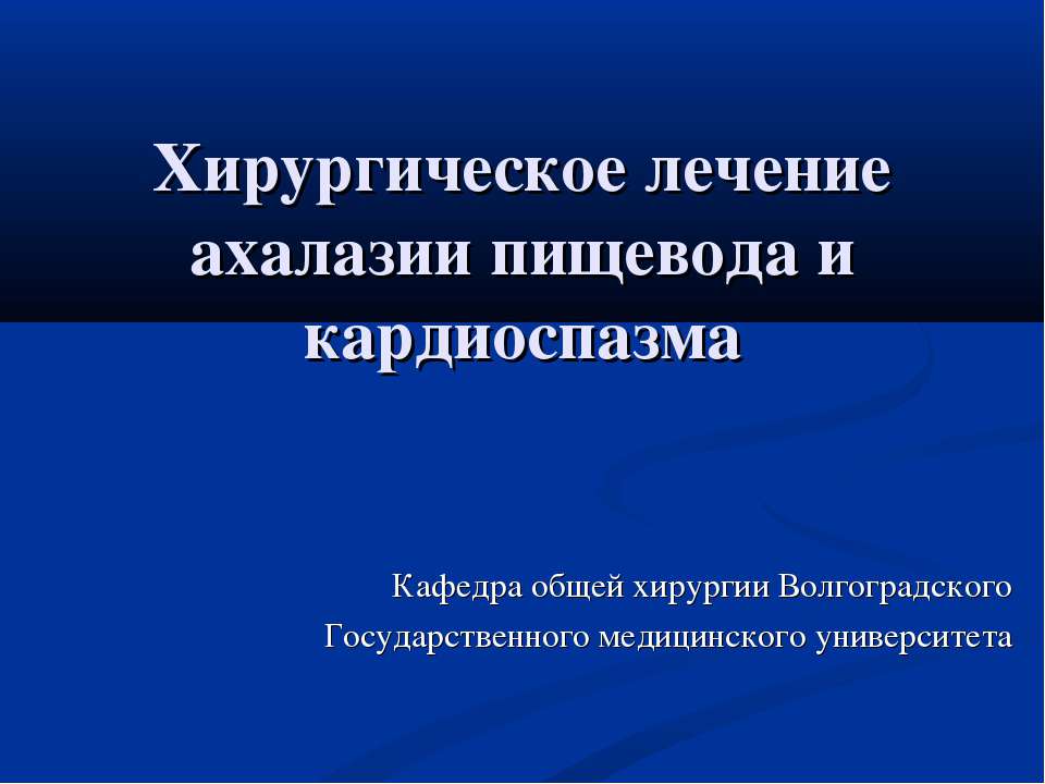 Хирургическое лечение ахалазии пищевода и кардиоспазма Учебники, Презентации и Подготовка к Экзаменам для Школьников на Klass-Uchebnik.com