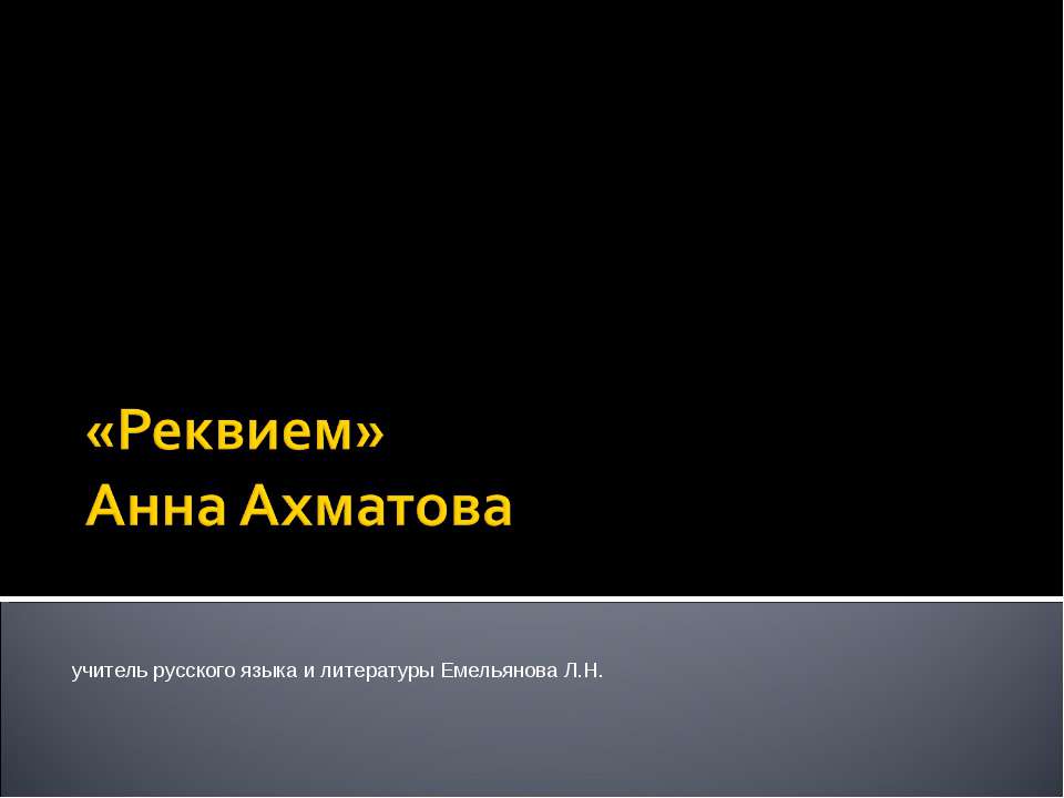 «Реквием» Анна Ахматова - Учебники, Презентации и Подготовка к Экзаменам для Школьников на Klass-Uchebnik.com